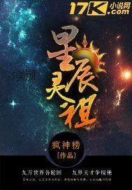 星辰灵祖