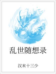 《乱世随想录》