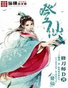 登仙