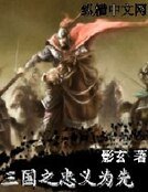 《三国之忠义为先》