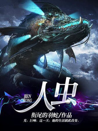 人虫