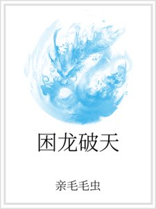 《困龙破天》