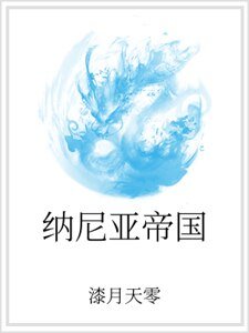 《纳尼亚帝国》