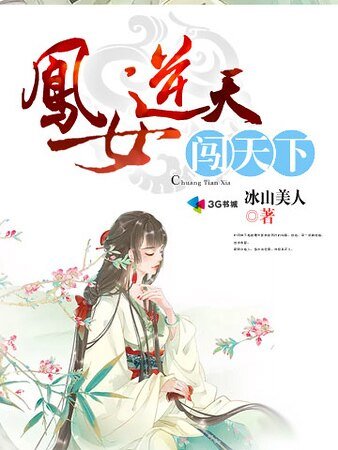 凤女逆天闯天下