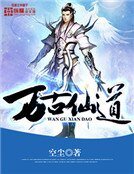 《万古仙道》