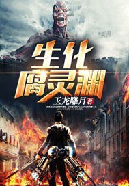 生化腐灵渊