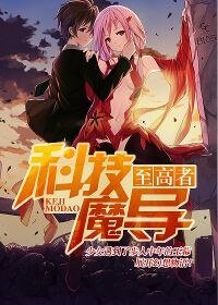至高者：科技魔导