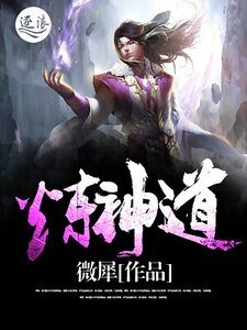 《炼神道》