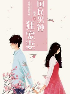 《重生豆蔻年华:国民男神狂宠妻》
