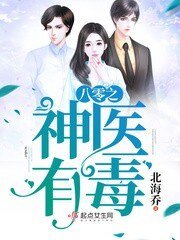 《八零之神医有毒》