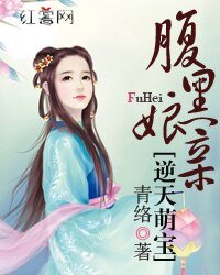 《逆天萌宝腹黑娘亲》