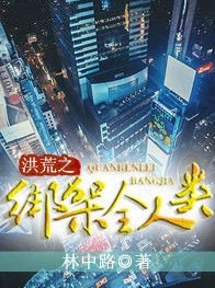 《洪荒之绑定全人类》