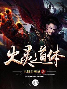 《火灵道体》