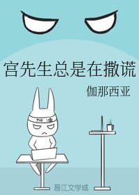 《宫先生总是在撒谎》