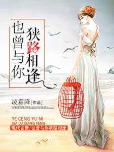 也曾与你狭路相逢
