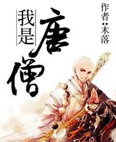 我是唐僧
