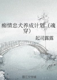 《痴情忠犬养成计划(魂穿)》