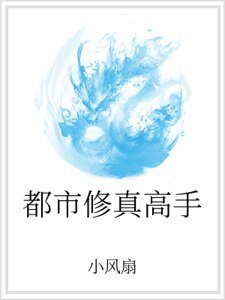 《都市修真高手》