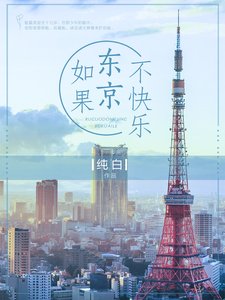 《如果东京不快乐(精)》
