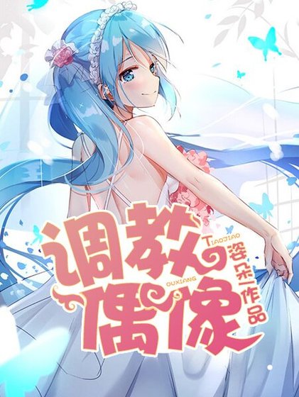 《调教偶像》