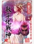 数字化战神