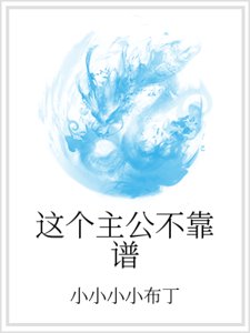 《这个主公不靠谱》