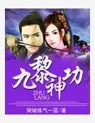 《九黎神功》