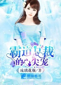 《霸道总裁的心尖宠》