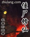 僵尸修仙