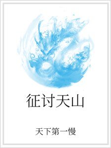 《征讨天山》