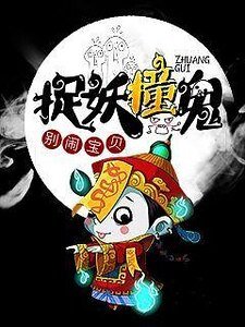 捉妖撞鬼