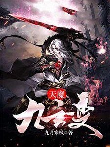 《天魔九玄变》