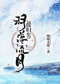 羽落流月缓归矣