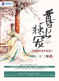 《尊上独宠:田园冷妻不好追》