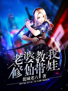 《老婆教我修仙带娃.》