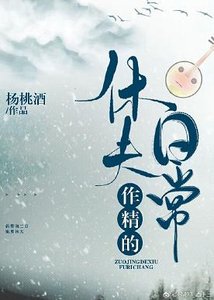 《作精的休夫日常》