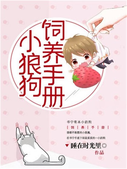 《小狼狗饲养手册》