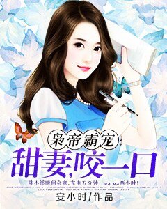 枭帝霸宠:甜妻,咬一口
