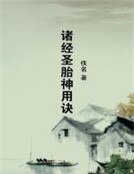 《诸经圣胎神用诀》
