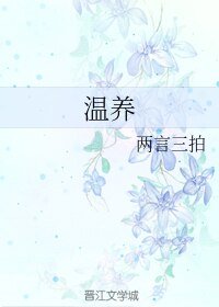 《温养》