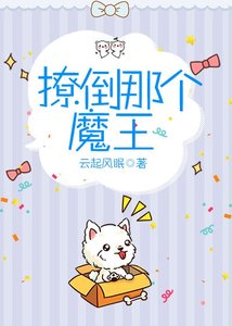 《撩倒那个魔王》