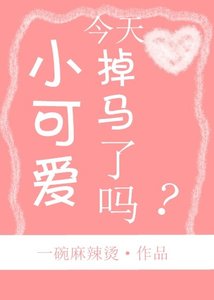《小可爱今天掉马了吗》