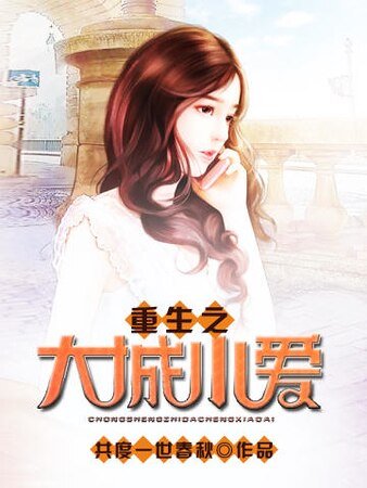 重生之大城小爱