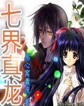 《七界真龙》