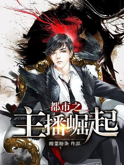 《都市之主播崛起》