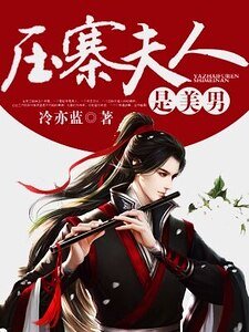 《压寨夫人是美男》