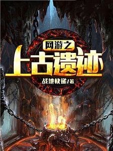 《网游之上古遗迹》