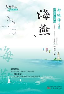 春华秋实经典书系:海燕