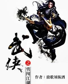 《武侠之勇闯江湖》