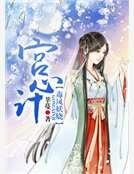 《宫心计:毒凤妖娆》